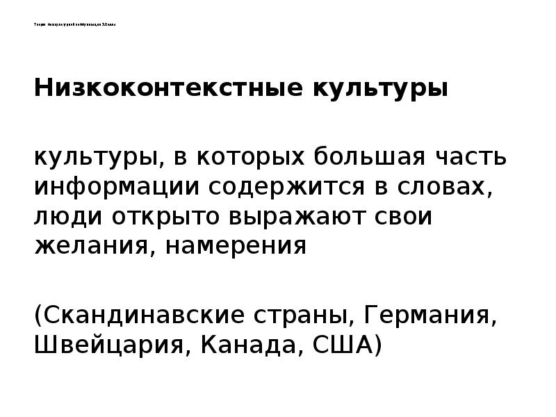 Теория межкультурной коммуникации Э.Холла  Низкоконтекстные культуры культуры, в которых большая