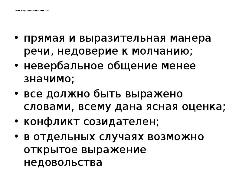 Менее значительный. Манера речи. Теория МКК Э.холла. Прямая манера речи это. Аберрационная манера речи.