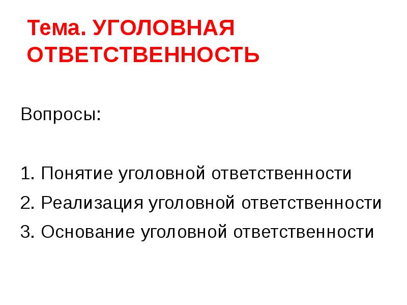 Основание уголовной ответственности презентация