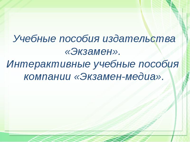 П учебный. Учебные презентации РФ. Начало обучения презентация. Актуальность интерактивного учебного пособия. Интерактивный текст это.