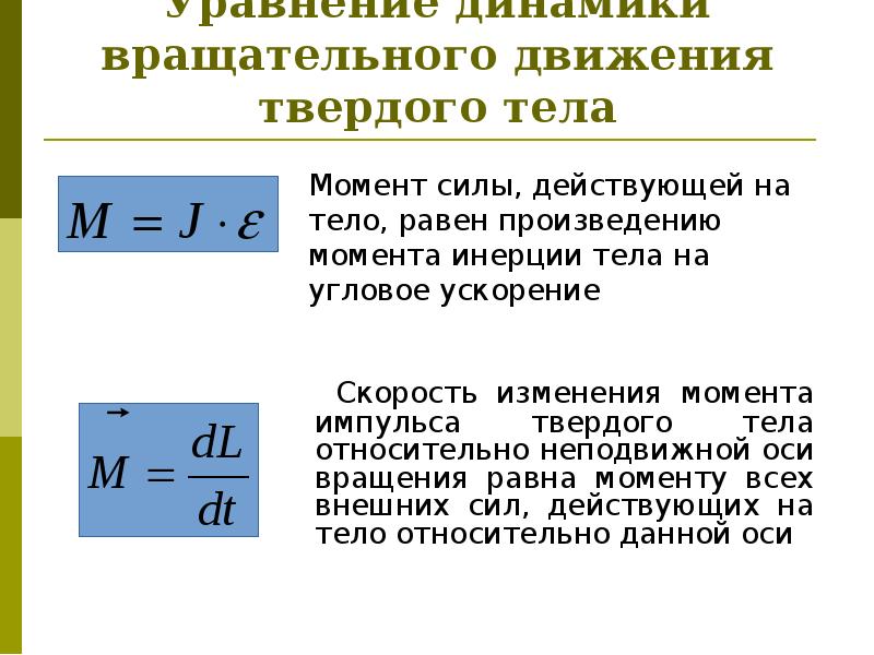 Уравнения динамики движения твердого тела