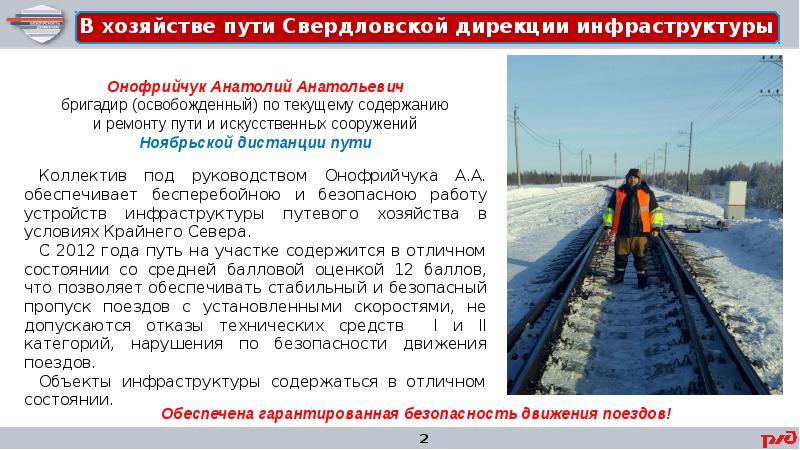 освобожденный бригадир железнодорожного транспорта