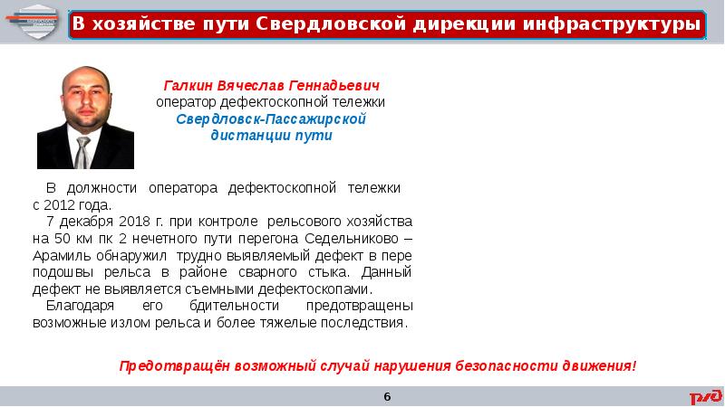 Должность пути. Свердловская дирекция инфраструктуры. Галкин Вячеслав Геннадьевич. Свердловская дирекция инфраструктуры логотип. Дистанция пути Свердловской дирекции инфраструктуры.