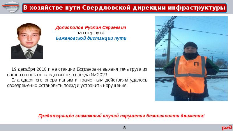 Начальник центральной дирекции инфраструктуры оао ржд. Магнушевская ирина геннадьевна ржд. Начальник свердловской дирекции. Свердловская дирекция инфраструктуры. Справка ржд.