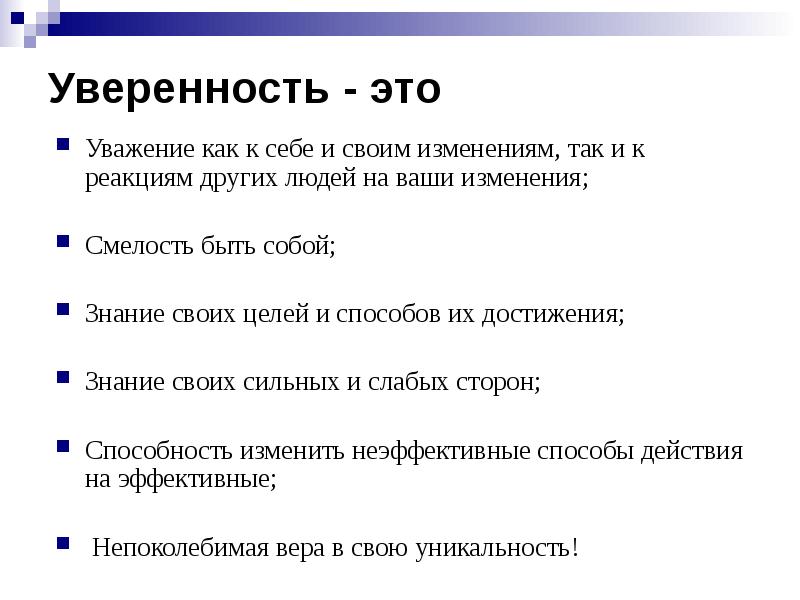 Уверенное и неуверенное поведение презентация