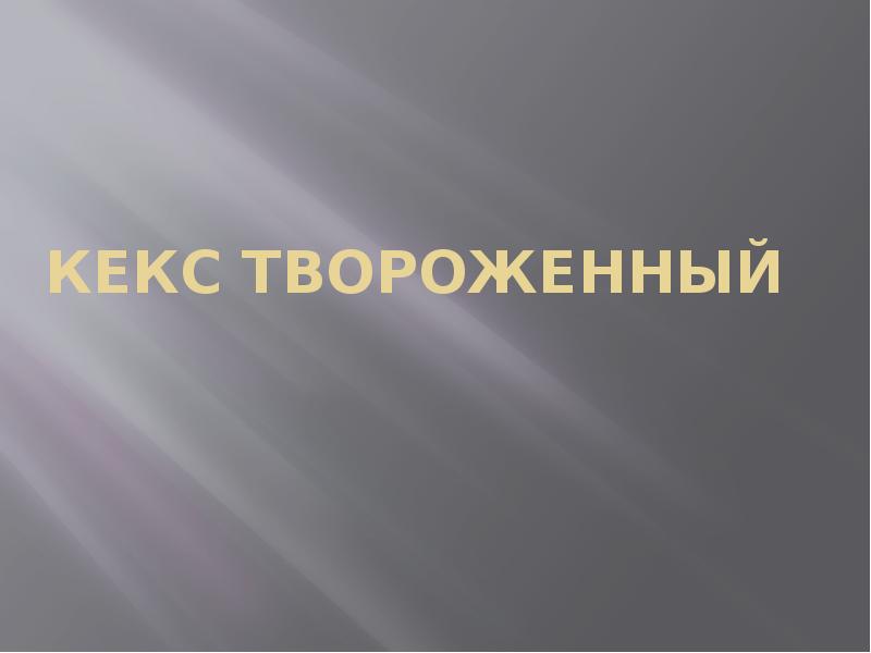 Проект на тему кексы по технологии