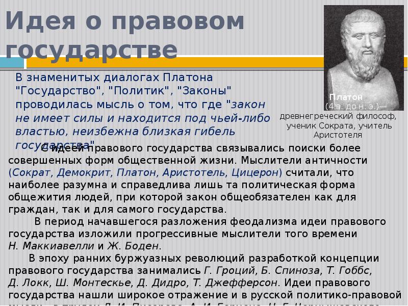 Политические идеи платона. Платон о правовом государстве. идеи платона. правовые учения платона.