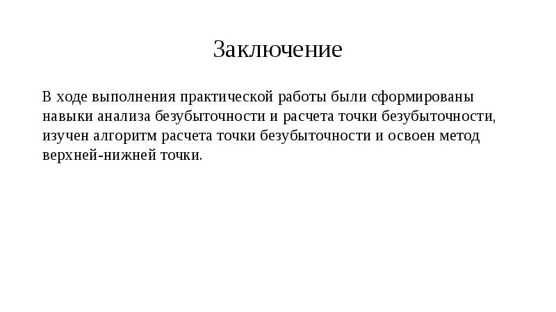 Анализ безубыточности презентация