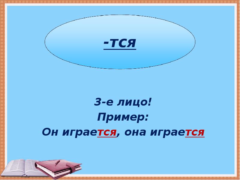 2 лицо примеры. Пословицы с тся и ться. тся ться примеры. загадки на тся. окончание тся.