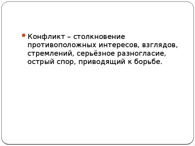 Столкновение противоположных действий взглядов интересов стремлений планов различных людей это