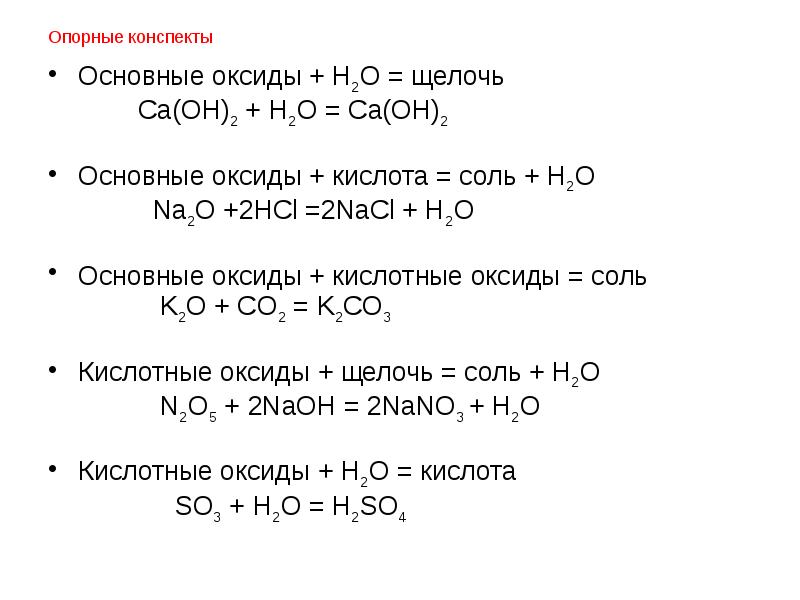 Основной оксид плюс кислота равно