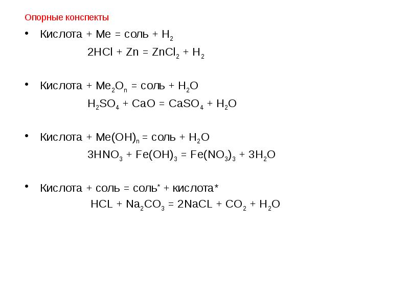 Zncl2 это соль. Ме кислота соль h2. ZN + кислота = соль +h2. Кислота+металла до н=соль+н2.