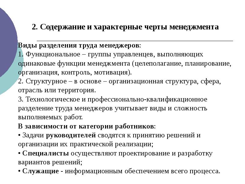 Характерные черты менеджмента. Виды разделения труда менеджеров. Содержание труда менеджера. Черты характера менеджера.