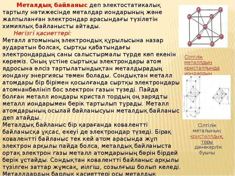 Химиялық байланыс түрлері презентация