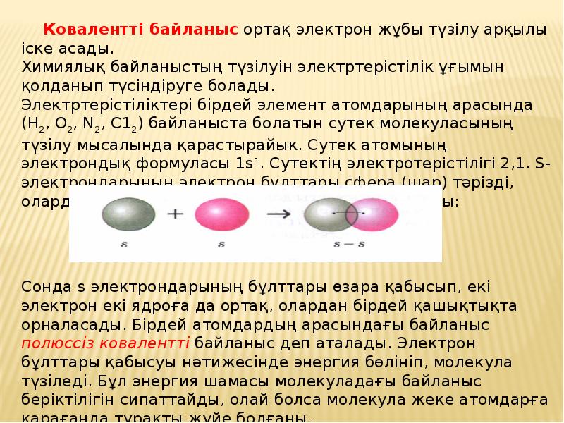 Химиялық байланыс түрлері презентация