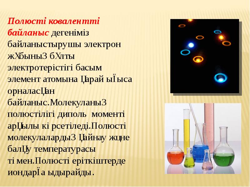 Химиялық байланыс түрлері презентация