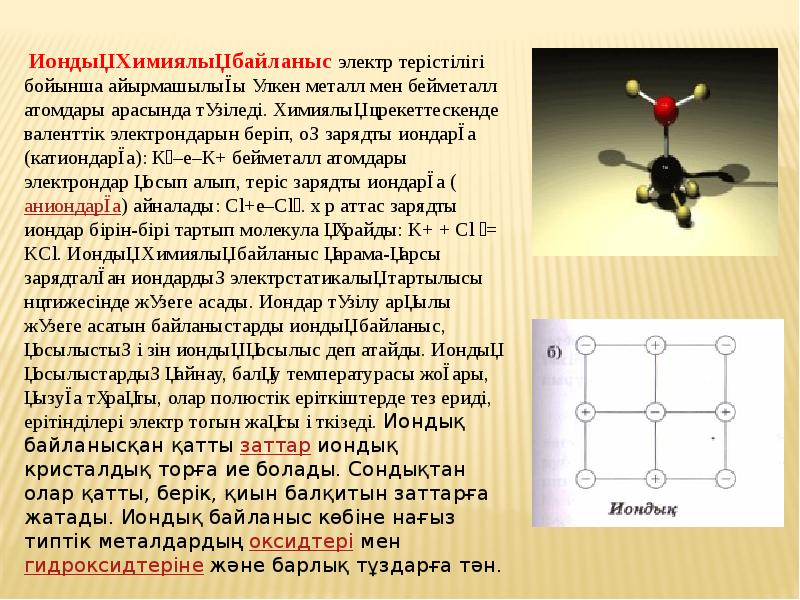 Химиялық байланыс түрлері презентация