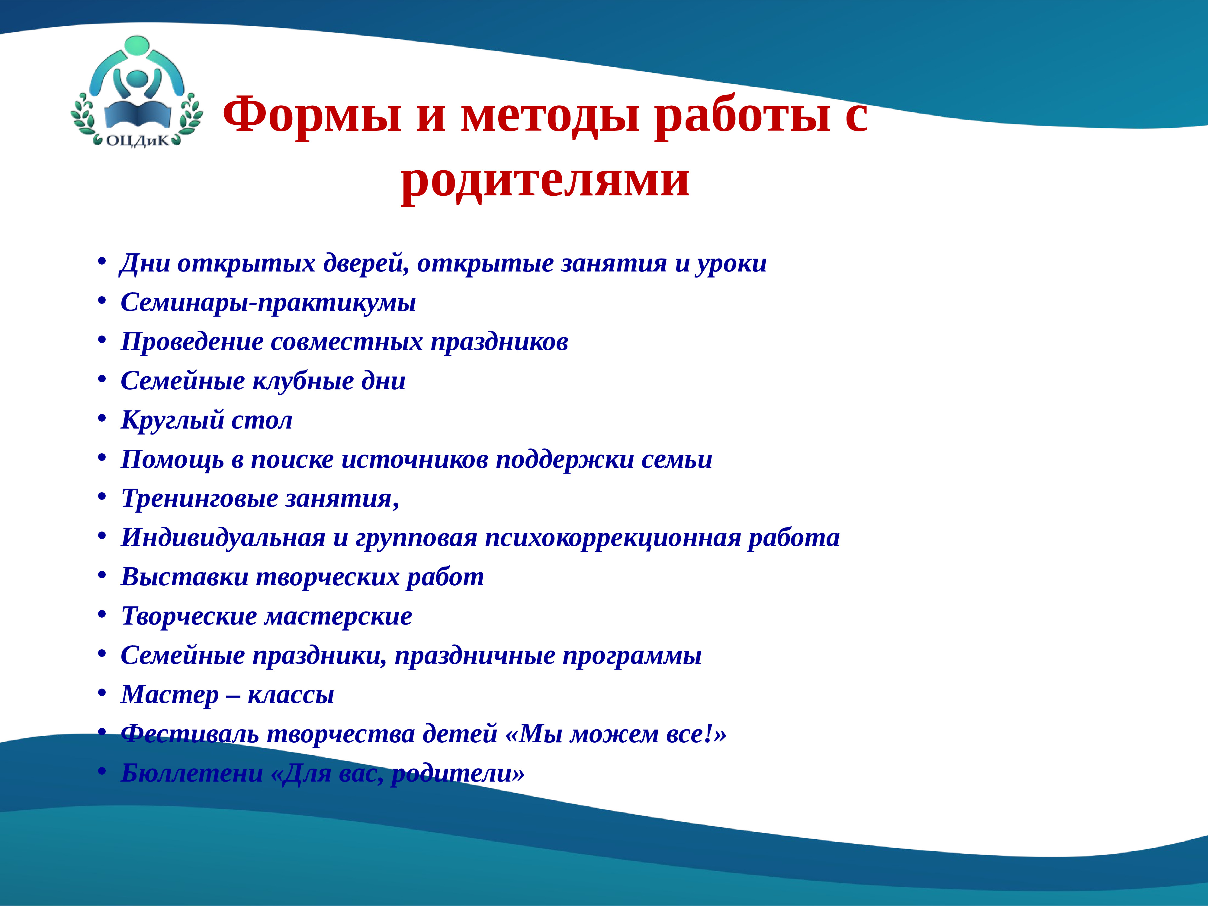 Программа уроков. Формы и методы работы с семьей. Психолого – педагогические аспекты работы с родителями. Подход в работе с семьёй. Аспекты педагогического взаимодействия.