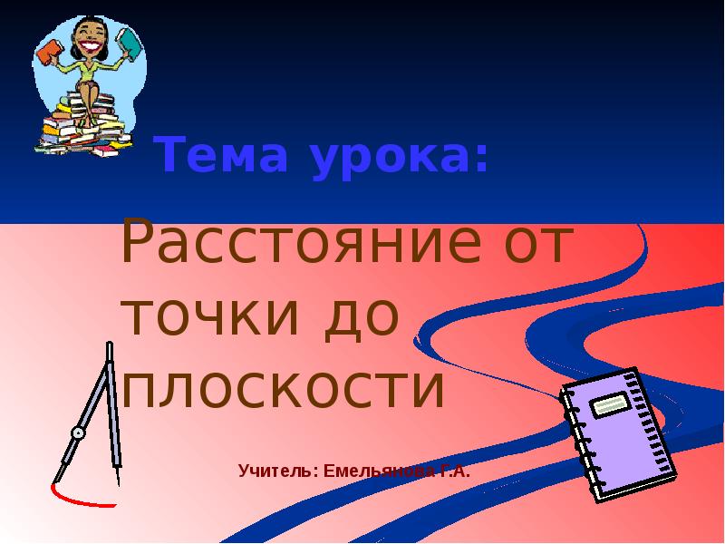 Тема урока:
Расстояние от точки до плоскости Тема урока:
Расстояние от точки до плоскости