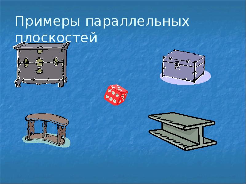 Примеры параллельных плоскостей Примеры параллельных плоскостей