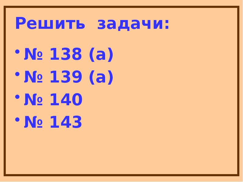 Решить задачи:
№ 138 (а)
№ 139 (а)
№ 140
№ Решить задачи:
№ 138 (а)
№ 139 (а)
№ 140
№
