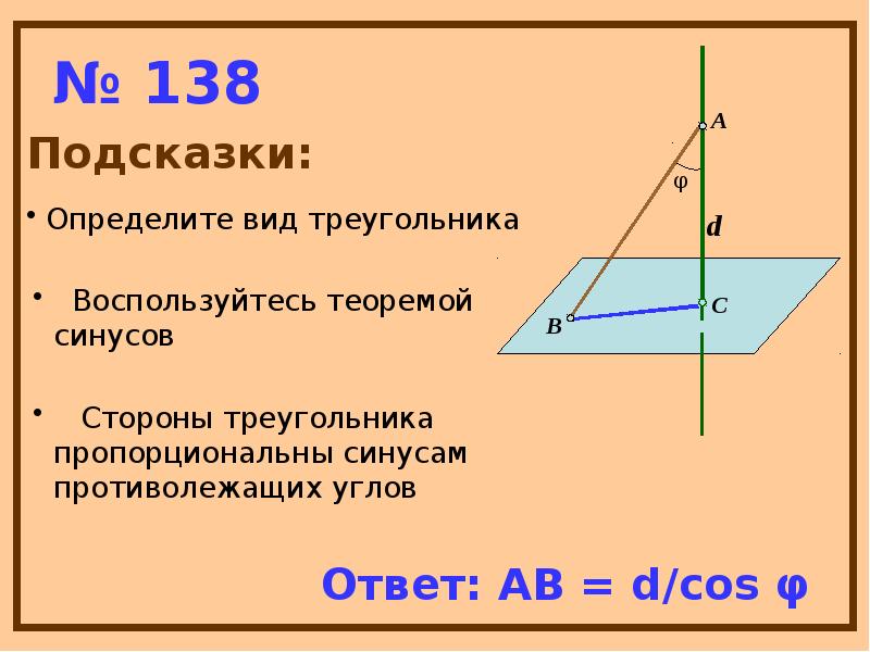 № 138
Подсказки: № 138
Подсказки: