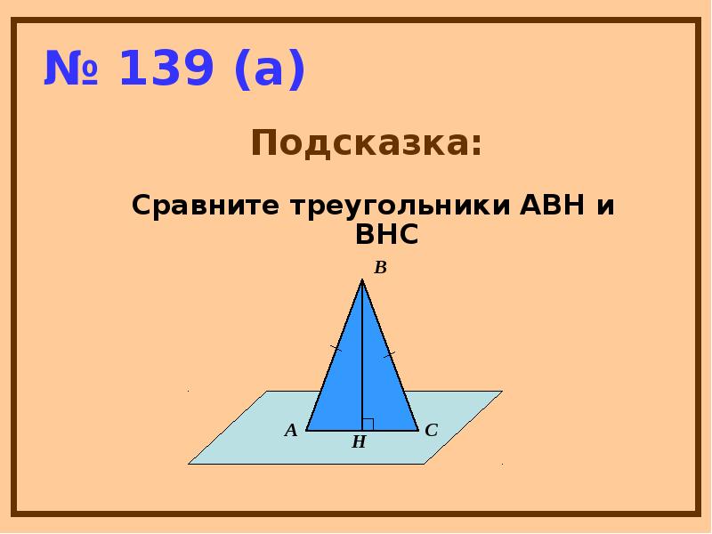 № 139 (а) № 139 (а)