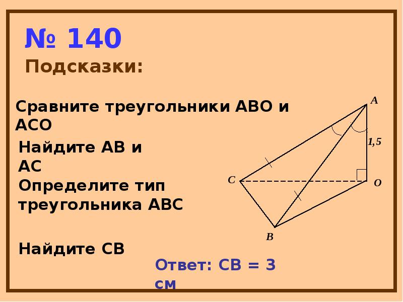 № 140
Подсказки: № 140
Подсказки: