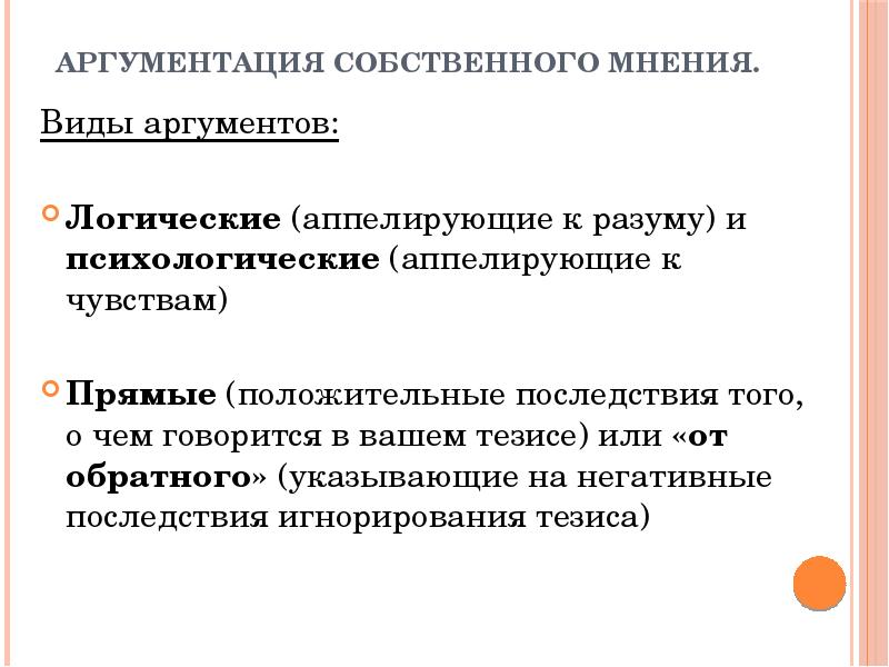 Мнение и аргумент. Аргументация авторской позиции. Собственное мнение. Виды мнений. Вид связи с выражением собственной позиции.