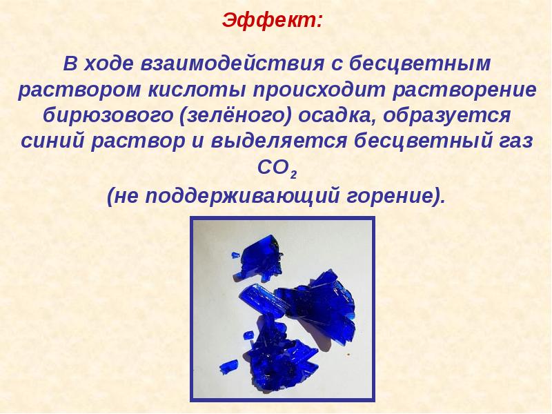 В ходе взаимодействия. Синий раствор и бесцветный раствор образовали синий осадок. Укажите соединение синего цвета. Темно синий раствор неорганика.