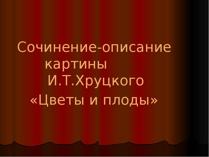 Сочинение по картине хруцкого портрет мальчика