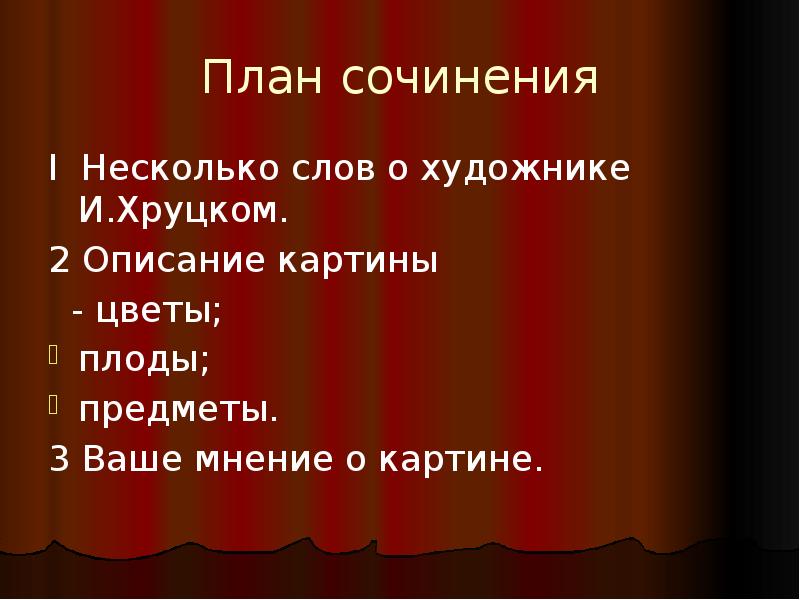 План по картине цветы и плоды