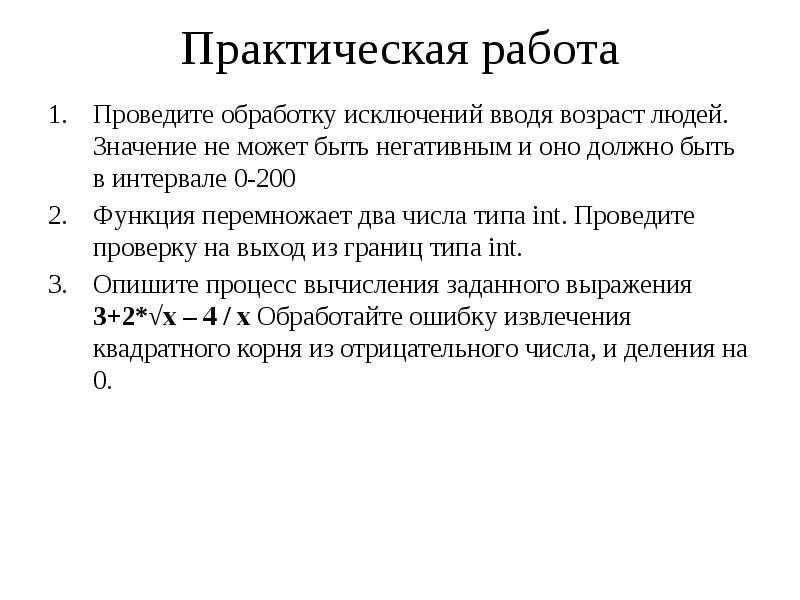 Обработка рефератов. Организовать обработку исключений. Некоррозионный ввод возраста.