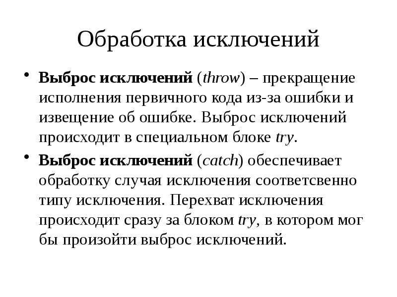 обработка исключенийориентированном программирование. выбросить исключение. неструктурная обработка исключений. обработка исключений для презентации. выбросить исключение.