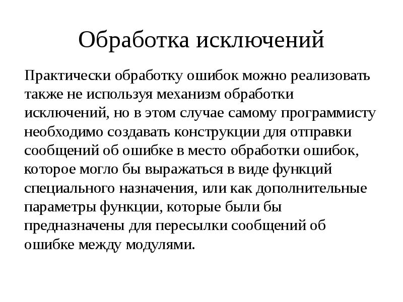 Ошибка обработки исключения. Обработка исключений. Виды обработки исключений. Объектная обработка исключений. Обработка ошибок исключении.