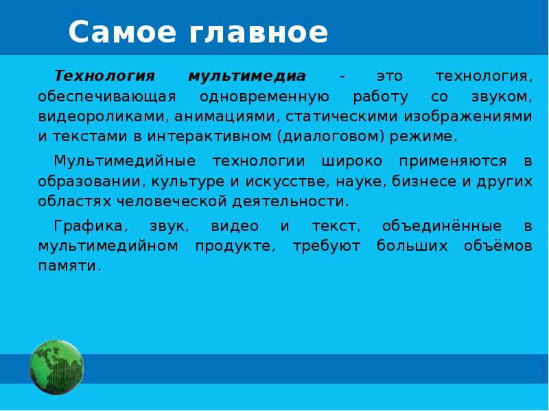 Мультимедийная презентация требует больших объемов памяти