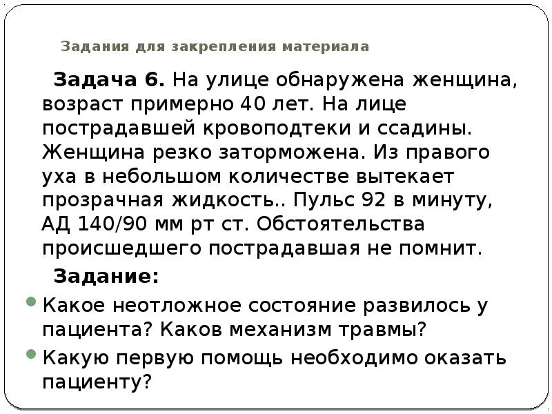 Объективно состояние удовлетворительное. Презентация травмы уха цель и задача. Доклад первая помощь при способе закаваления. У больного 35 лет из за механической ссадины появилась задача. Основная задача оказана 1 помощь при ссадине это.