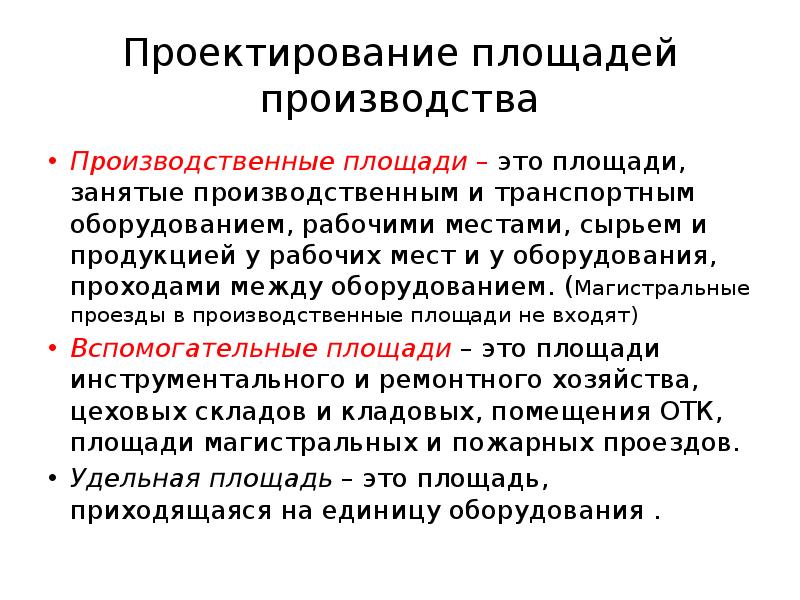 Проектирование производственных систем. Производственные площади. Основы проектирования. Размеры территории производства. Производственные проекты.