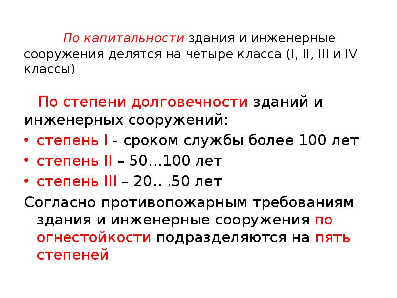 Объект степень. Классификация зданий по долговечности. Классы капитальности зданий. Степень долговечности здания. Капитальность зданий таблица.