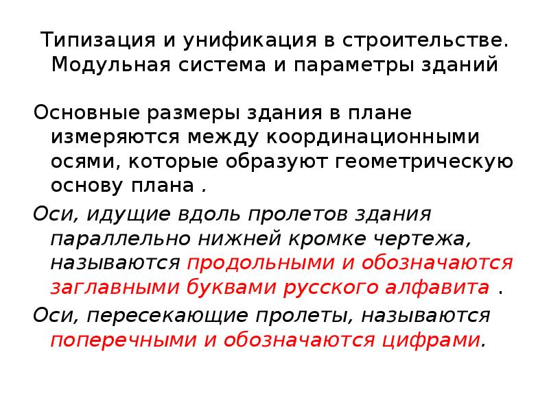 Основа 4. Типизация в строительстве это. Типизация и унификация в строительстве. Типизация и унификация промышленных зданий. Индустриализация типизация и унификация.