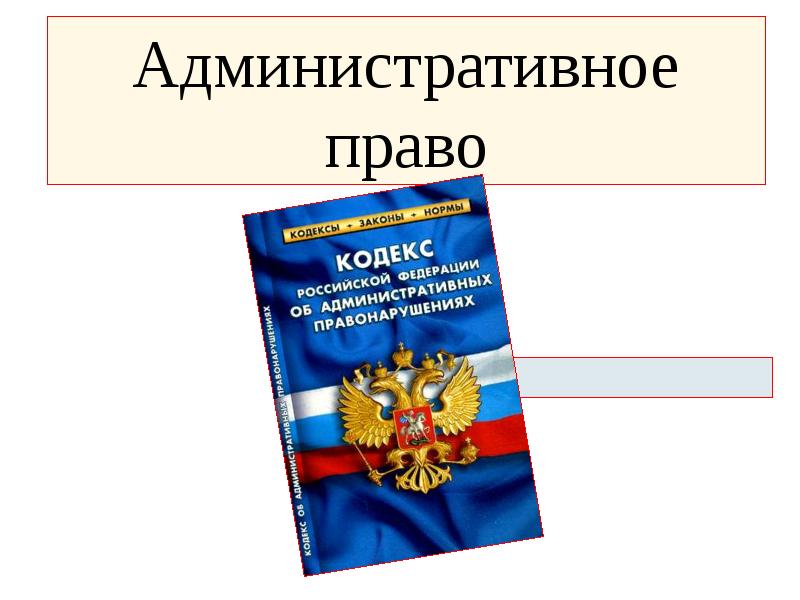 Административное право. Административное право доклад. Административного права картинки для презентации. Административное право в жизни человека.