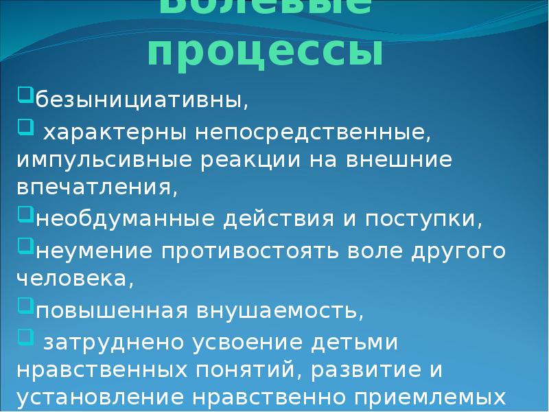 Волевые процессы у детей. Волевые процессы.