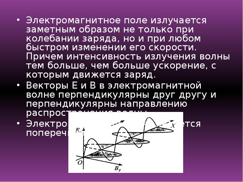 Электромагнитные волны излучаются. Физические поля корабля презентация. Согласно теории Максвелла электромагнитные волны излучаются. Виток в магнитном поле.