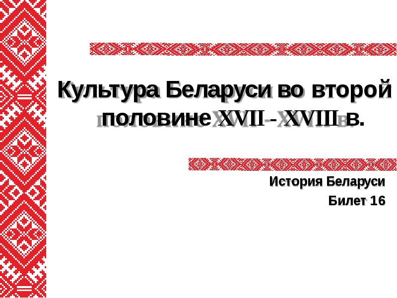 Презентация на тему культура беларуси