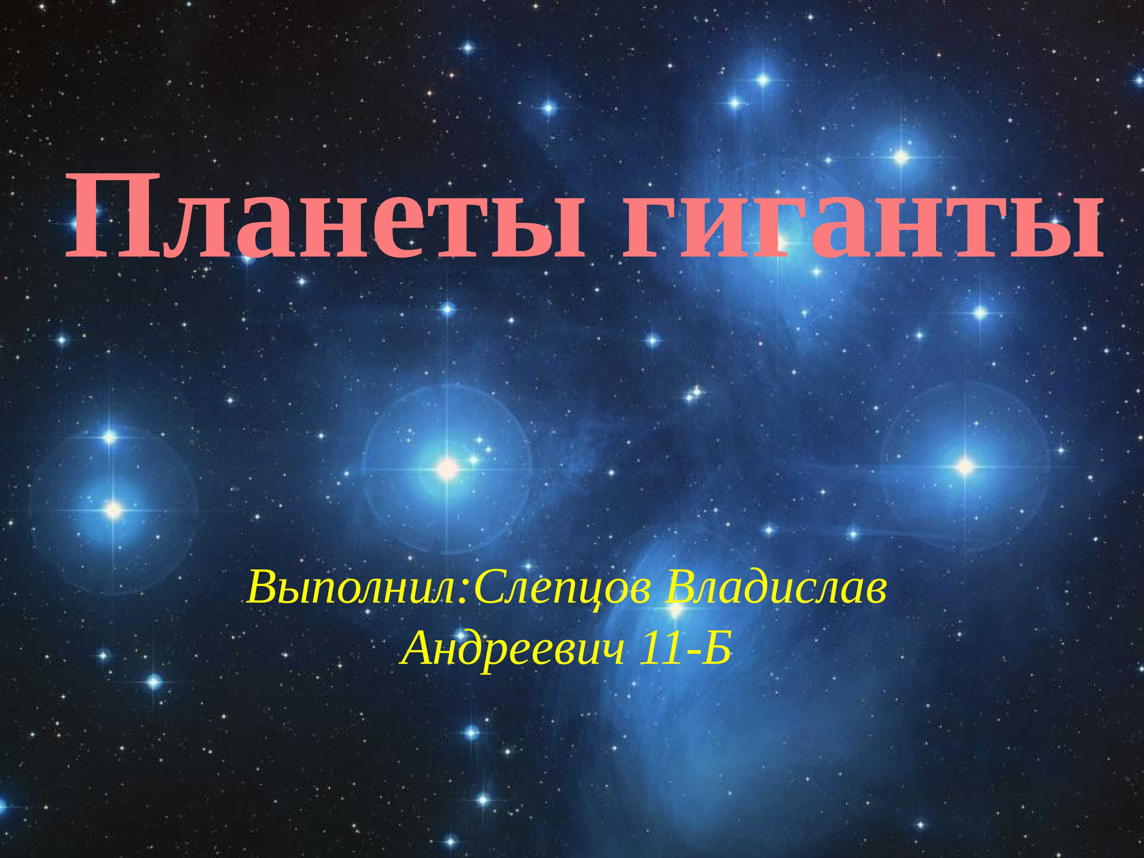 Планеты гиганты. Планеты гиганты презентация. Планеты гиганты астрономия. Презентация на тему планеты гиганты.