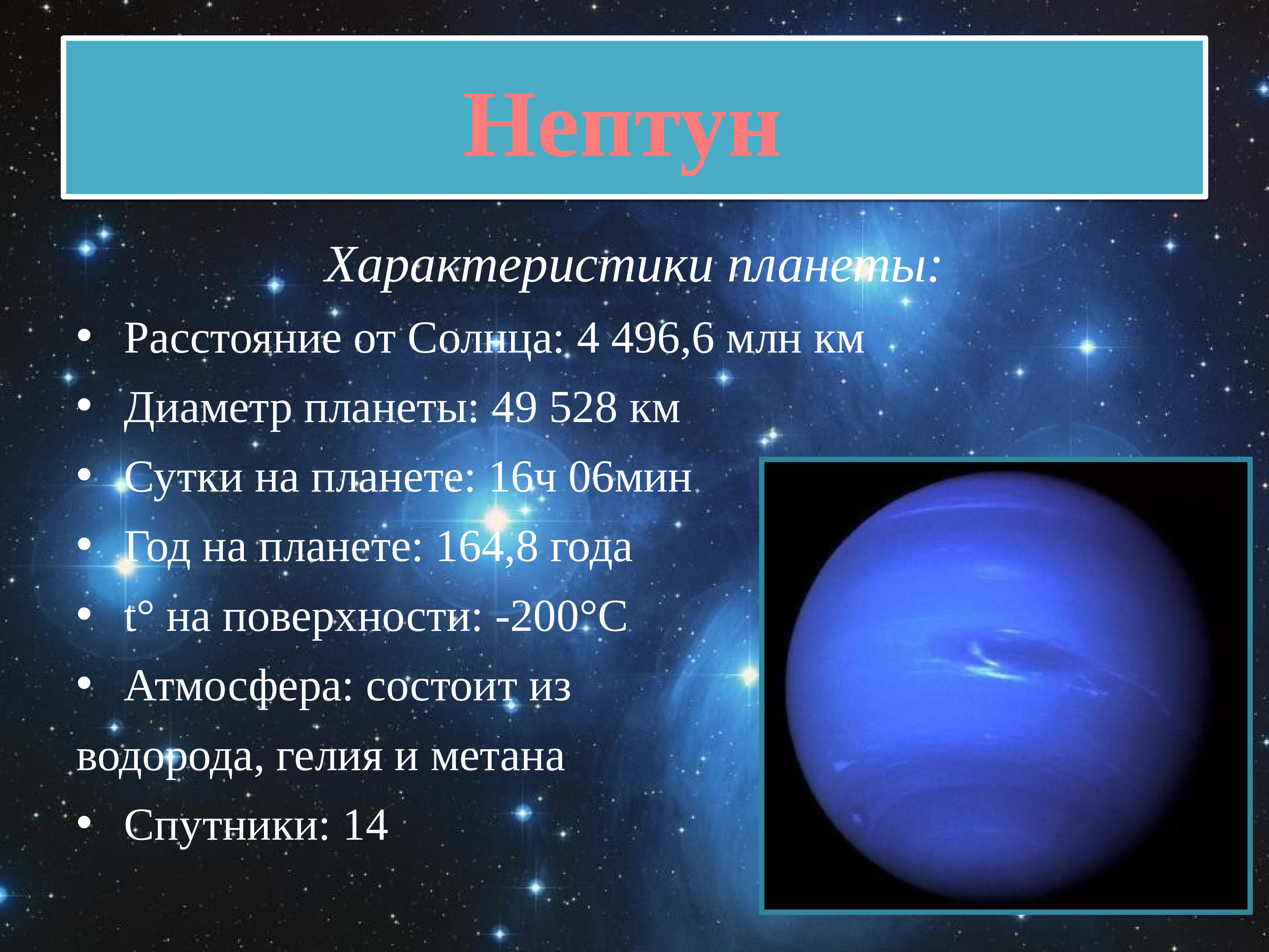 Нептун краткая характеристика планеты