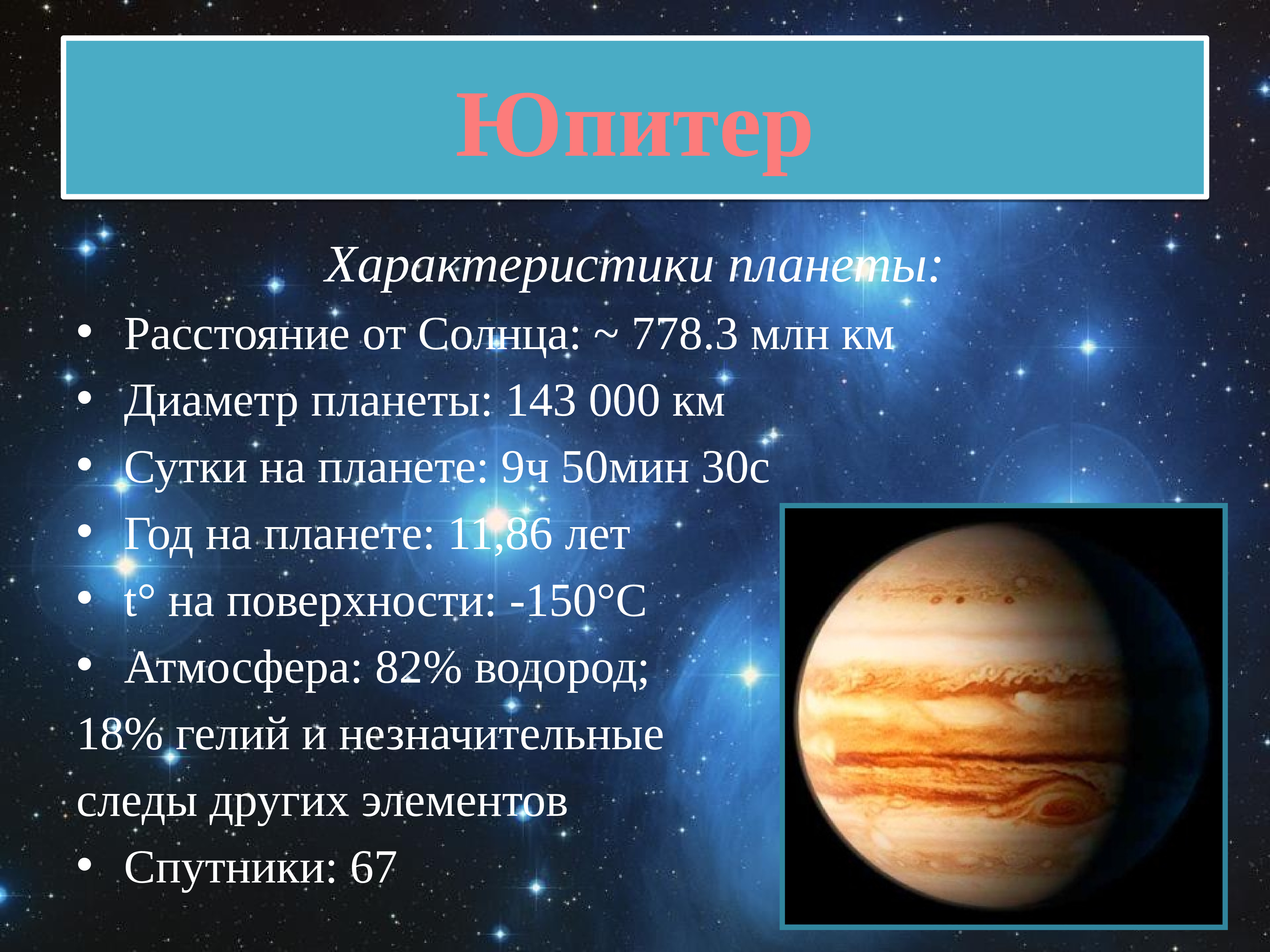 Юпитер характеристика планеты