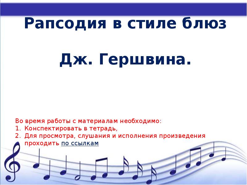 Дж гершвин рапсодия в стиле блюз урок музыки 7 класс презентация