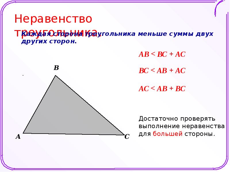 1 сторона треугольника меньше суммы двух. Неравенство треугольника. Сформулируйте неравенство треугольника. Смежные стороны треугольника. Каждая сторона треугольника меньше суммы двух других сторон.