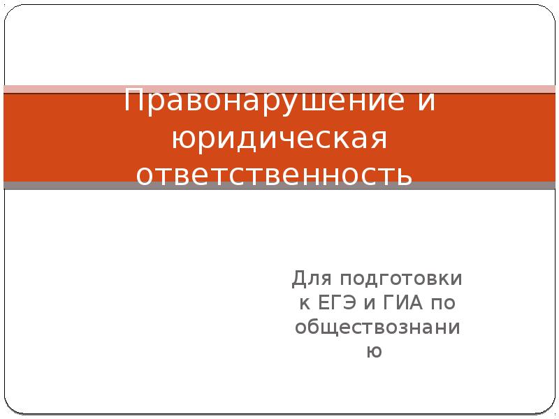 Презентация по обществознанию юридическая ответственность